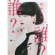 誰?(徳間文庫) [文庫]