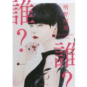 誰?(徳間文庫) [文庫]