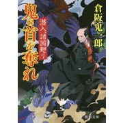 鬼の首を奪れ―潜入、諸国廻り(徳間時代小説文庫) [文庫]
