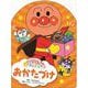 おかたづけ(できたよ！　アンパンマン<4>) [絵本]