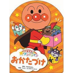 おかたづけ(できたよ！　アンパンマン<4>) [絵本]
