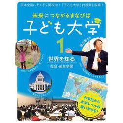 未来につながるまなびば　子ども大学<1>(世界を知る：社会・総合学習) [全集叢書]