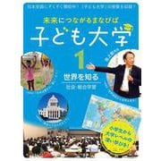 未来につながるまなびば　子ども大学<1>(世界を知る：社会・総合学習) [全集叢書]