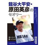 龍谷大平安・原田英彦のセオリー―愛の力で勝つための法則75 [単行本]