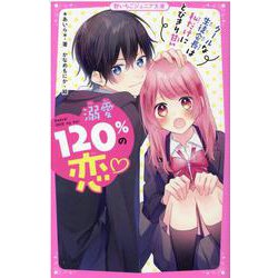 ヨドバシ Com 溺愛1 の恋 クールな生徒会長は私だけにとびきり甘い 野いちごジュニア文庫 新書 通販 全品無料配達