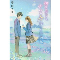 何度忘れても、きみの春はここにある。 [単行本]