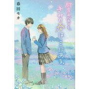 何度忘れても、きみの春はここにある。 [単行本]