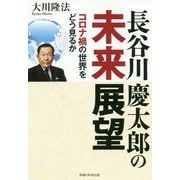 長谷川慶太郎の未来展望―コロナ禍の世界をどう見るか [単行本]