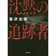 沈黙の追跡者 新装版 (徳間文庫) [文庫]