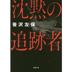沈黙の追跡者 新装版 (徳間文庫) [文庫]
