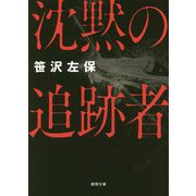 沈黙の追跡者 新装版 (徳間文庫) [文庫]