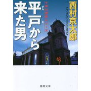 平戸から来た男(徳間文庫) [文庫]