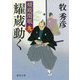 耀蔵動く―婿殿開眼〈9〉(徳間時代小説文庫) [文庫]