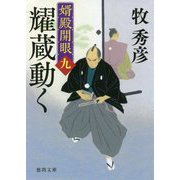 耀蔵動く―婿殿開眼〈9〉(徳間時代小説文庫) [文庫]