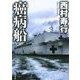 癌病船(徳間文庫) [文庫]