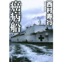 癌病船(徳間文庫) [文庫]