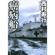 癌病船(徳間文庫) [文庫]