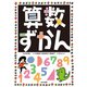 算数ずかん [図鑑]