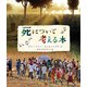 死について考える本 [単行本]