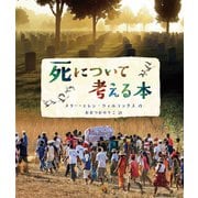 死について考える本 [単行本]