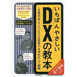ヨドバシ.com - いちばんやさしいDX(デジタルトランスフォーメーション
