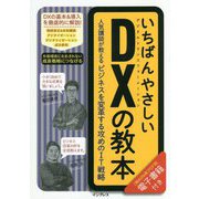 いちばんやさしいDX(デジタルトランスフォーメーション)の教本―人気講師が教えるビジネスを変革する攻めのIT戦略(「いちばんやさしい教本」シリーズ) [単行本]