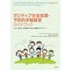 ポジティブ生徒指導・予防的学級経営ガイドブック―いじめ、不登校、学級崩壊を予防する問題解決アプローチ [単行本]
