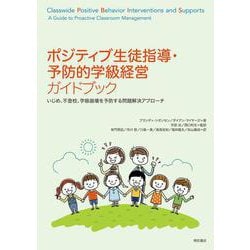 ポジティブ生徒指導・予防的学級経営ガイドブック―いじめ、不登校、学級崩壊を予防する問題解決アプローチ [単行本]