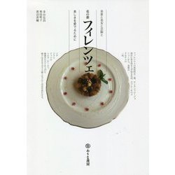 花の都フィレンツェ―美食と美女と芸術と 美しきを愛でるために [単行本]