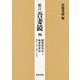 新訂 吾妻鏡〈4〉頼朝将軍記〈4〉―頼家将軍記 建久三年～建仁三年 [全集叢書]