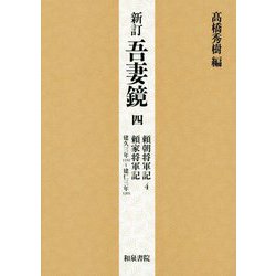 新訂 吾妻鏡〈4〉頼朝将軍記〈4〉―頼家将軍記 建久三年～建仁三年 [全集叢書]