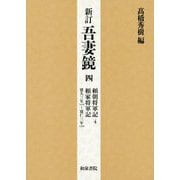 新訂 吾妻鏡〈4〉頼朝将軍記〈4〉―頼家将軍記 建久三年～建仁三年 [全集叢書]