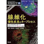 線維化　慢性疾患のキープロセス(実験医学増刊) [単行本]