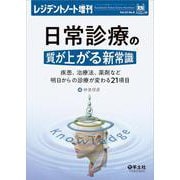 日常診療の質が上がる新常識(レジデントノート増刊) [単行本]