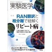 実験医学2020年8月号(実験医学) [単行本]