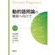動的語用論の構築へ向けて〈第2巻〉 [全集叢書]