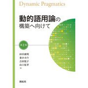 動的語用論の構築へ向けて〈第2巻〉 [全集叢書]