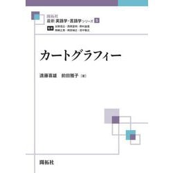 カートグラフィー(最新英語学・言語学シリーズ〈5〉) [全集叢書]