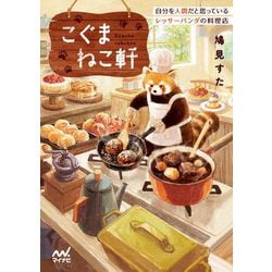 こぐまねこ軒―自分を人間だと思っているレッサーパンダの料理店(ファン文庫) [文庫]