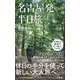 名古屋発 半日旅(ワニブックスPLUS新書) [新書]
