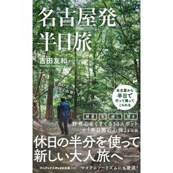 名古屋発 半日旅(ワニブックスPLUS新書) [新書]