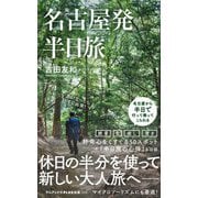 名古屋発 半日旅(ワニブックスPLUS新書) [新書]