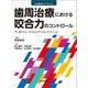 歯周治療における咬合力のコントロール－今，知りたい そのエビデンスとテクニック;イマシリタイソノエビデンストテクニック<イマシリタイソノエビデンストテクニック>(HYORON　ブックレット) [単行本]
