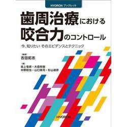 歯周治療における咬合力のコントロール－今，知りたい そのエビデンスとテクニック;イマシリタイソノエビデンストテクニック<イマシリタイソノエビデンストテクニック>(HYORON　ブックレット) [単行本]