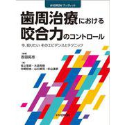 歯周治療における咬合力のコントロール－今，知りたい そのエビデンスとテクニック;イマシリタイソノエビデンストテクニック<イマシリタイソノエビデンストテクニック>(HYORON　ブックレット) [単行本]