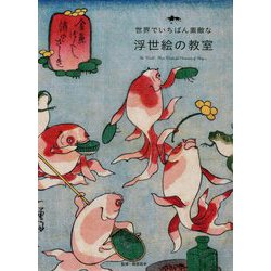 世界でいちばん素敵な浮世絵の教室 [単行本]