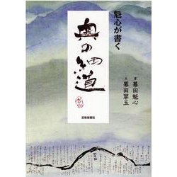 魁心が書く　奥の細道 [単行本]
