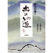 魁心が書く　奥の細道 [単行本]