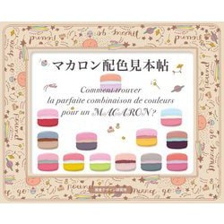 マカロン配色見本帖 [単行本]