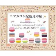 マカロン配色見本帖 [単行本]